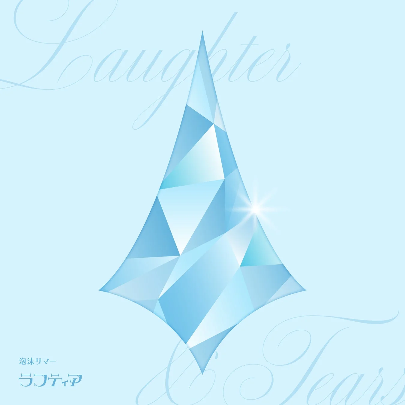 新曲「泡沫サマー」のジャケット