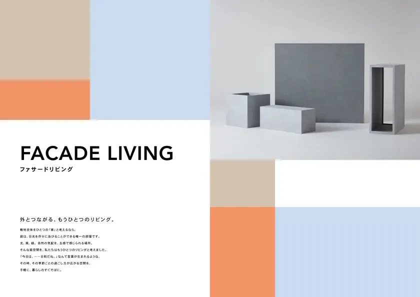 FACADE LIVING ファサードリビング 外とつながる、もうひとつのリビング。敷地全体をひとつの「家」と考えるなら、庭は、日光を存分に浴びることができる唯一の部屋です。