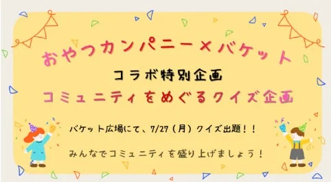 クイズ企画告知
