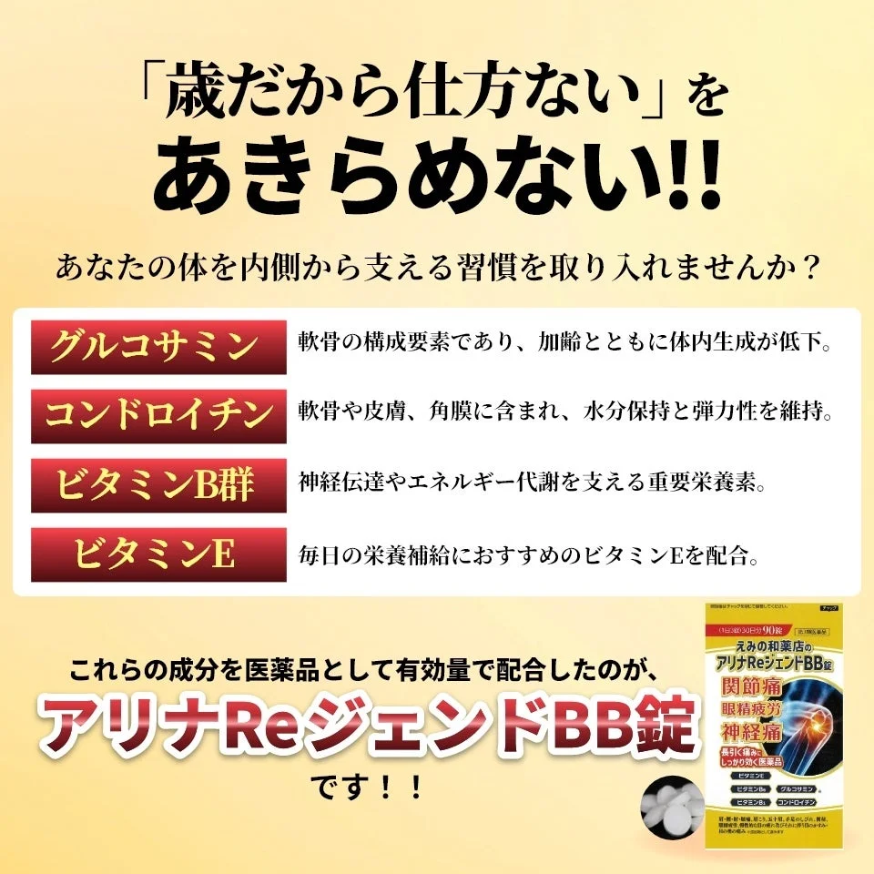「歳だから仕方ない」と諦めず、体を内側から支える習慣を提案する画像です。グルコサミン、コンドロイチン、ビタミンB群、ビタミンEを配合した医薬品「アリナReジェンドBB錠」を紹介。関節痛、眼精疲労、神経痛など、加齢による様々な症状の緩和を目的とした製品です。