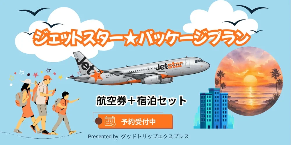 ジェットスター★パッケージプラン