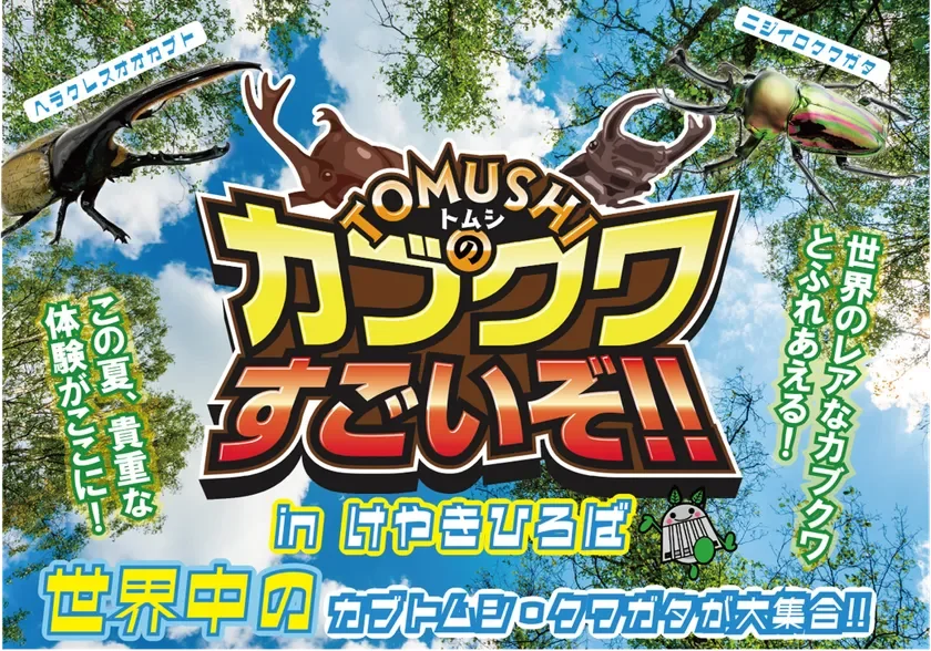 夏に開催されるカブトムシとクワガタのイベントの告知ポスター