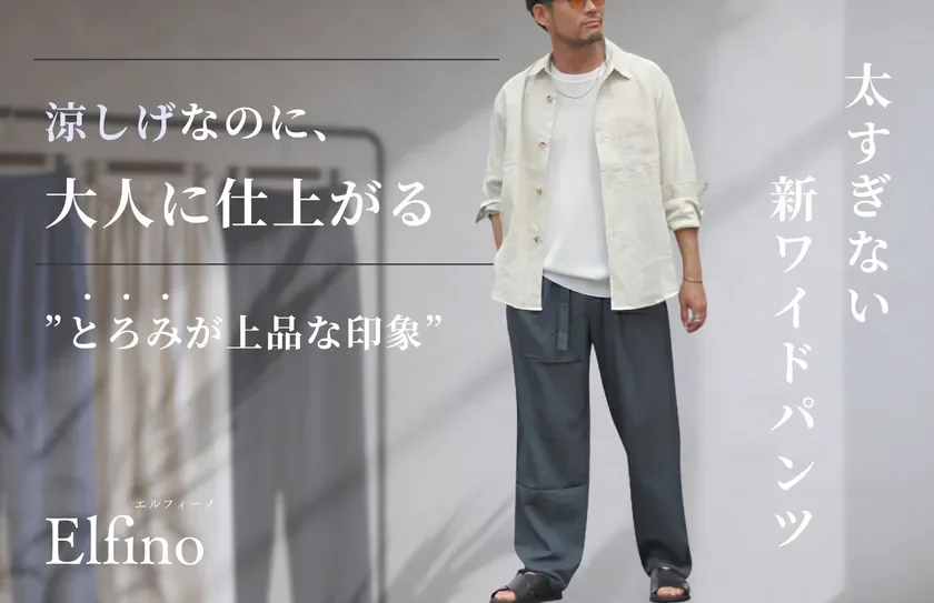 Elfinoワイドパンツ