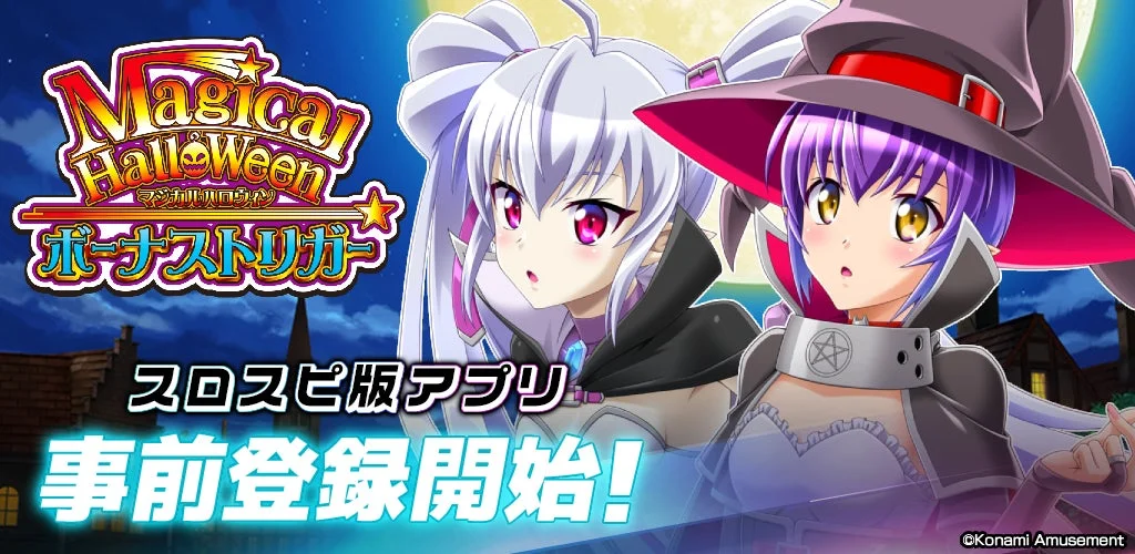 マジカルハロウィン ボーナストリガー
