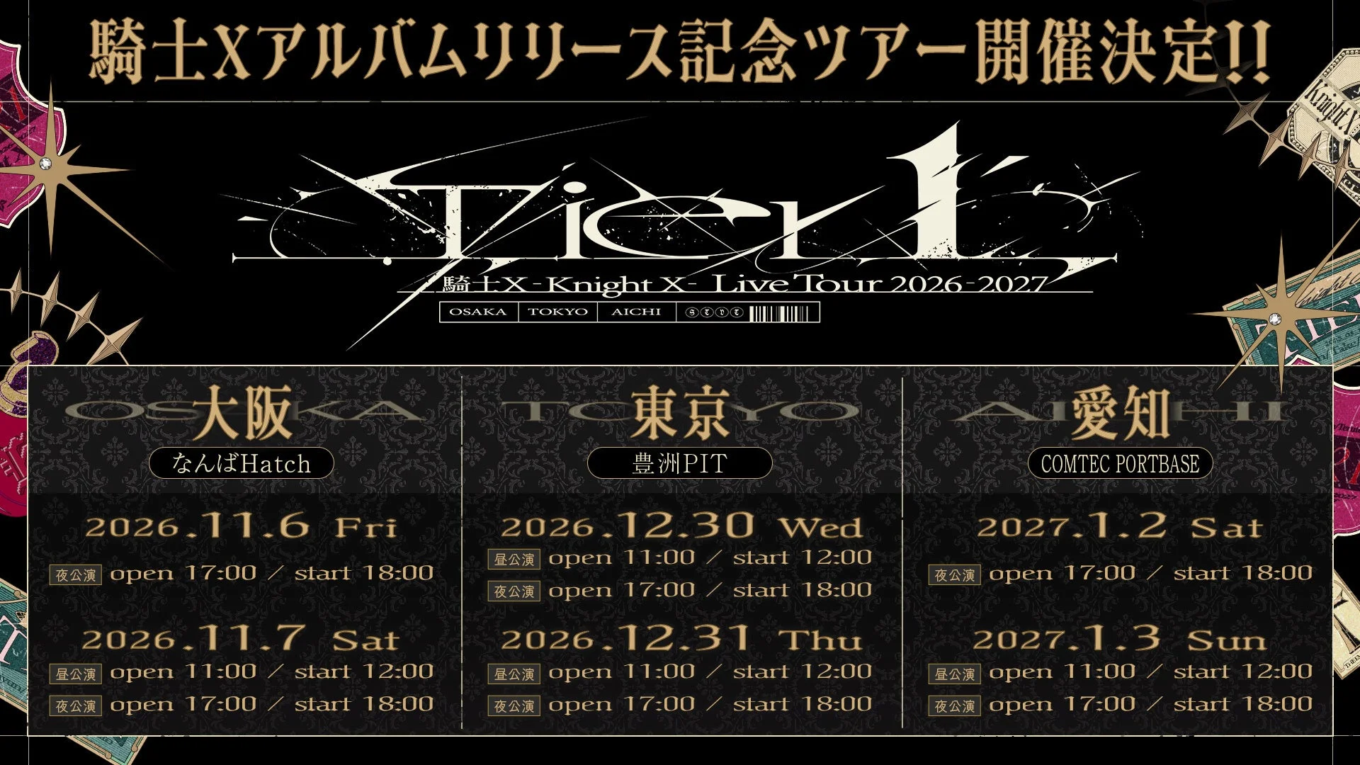騎士Xアルバムリリース記念ツアー