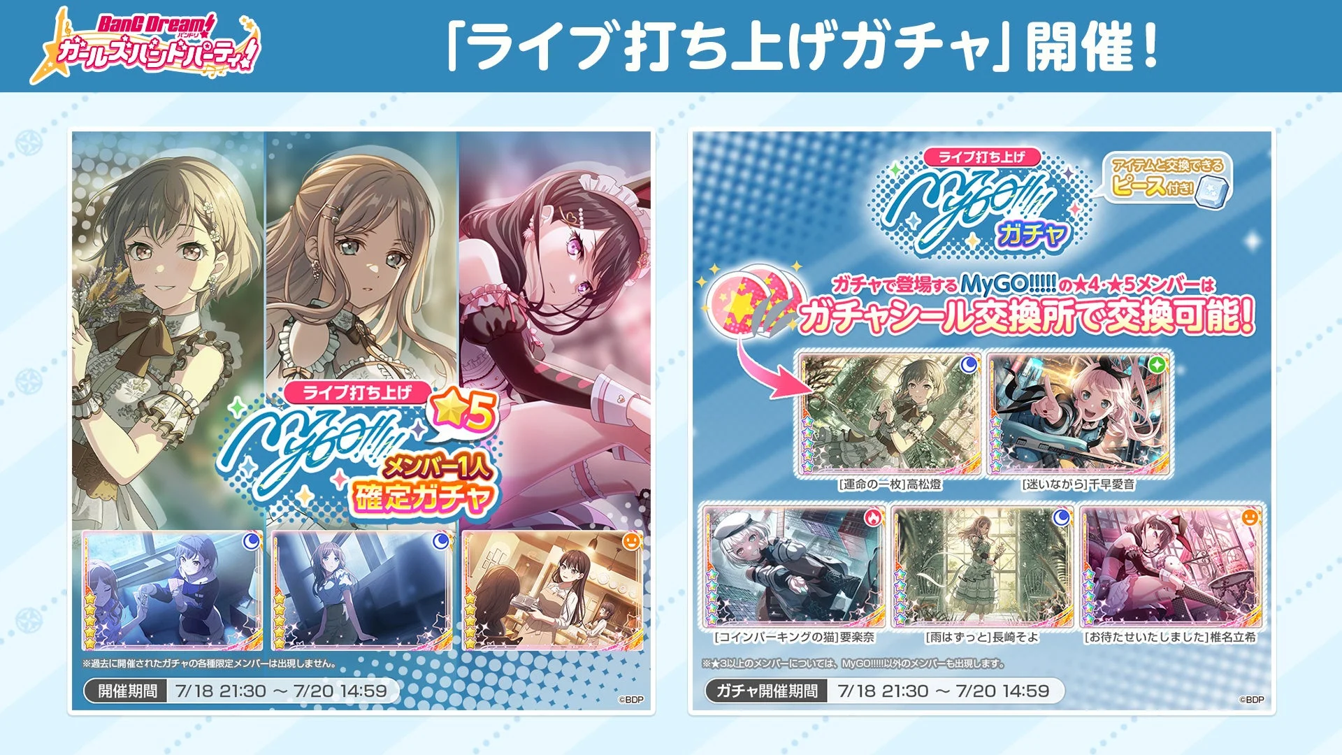 ガルパ ライブ打ち上げガチャ