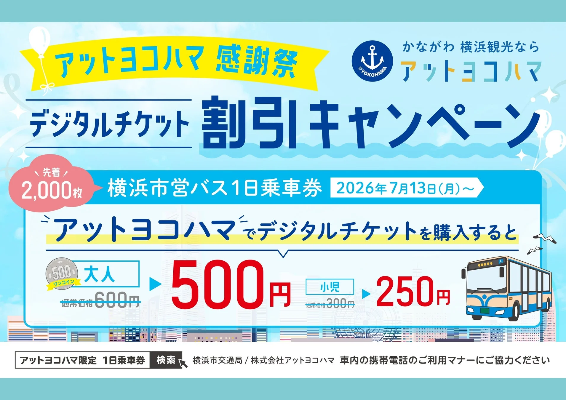 横浜市営バス1日乗車券割引キャンペーン