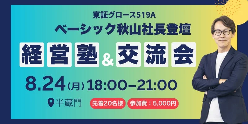 ベーシック 秋山社長登壇 経営塾&交流会