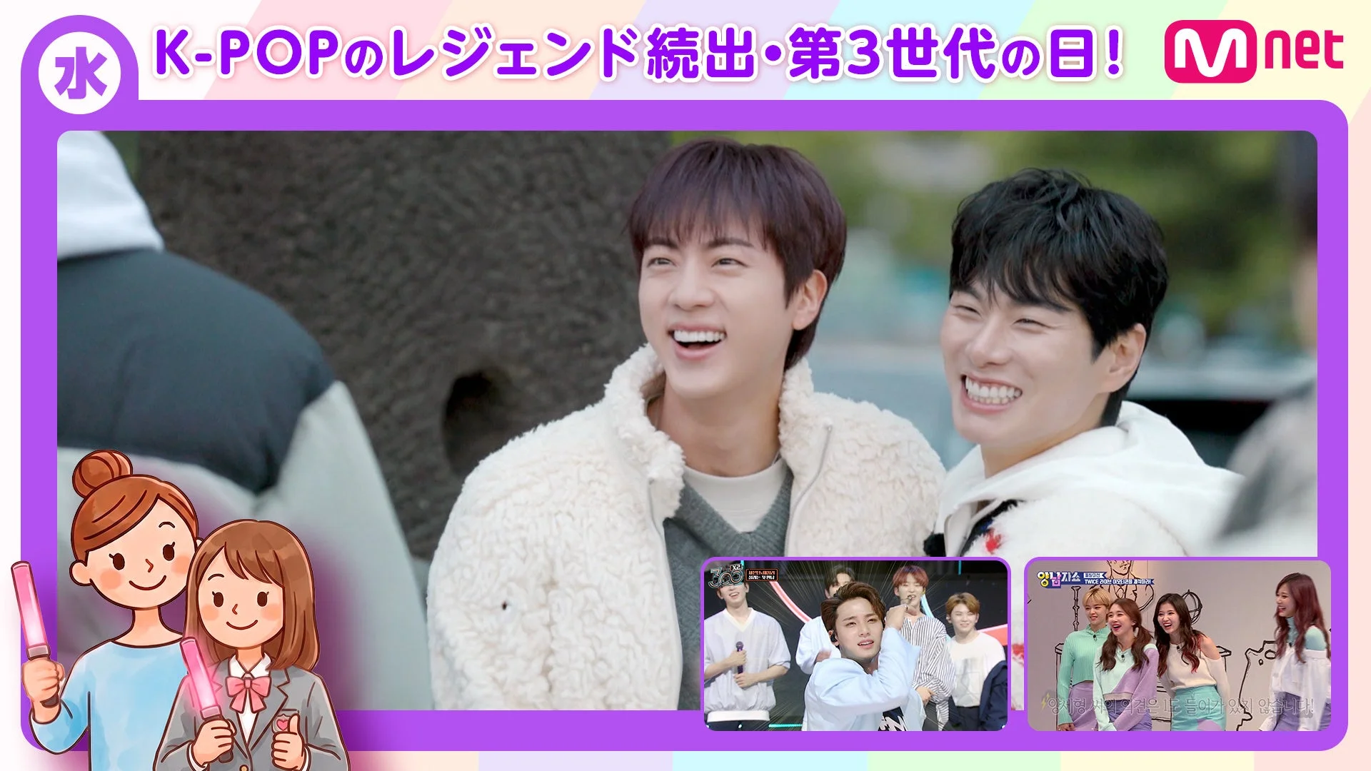 K-POPのレジェンドと第3世代に焦点を当てたMnetの番組宣伝画像。笑顔の男性アイドル2人がメインで、BTSのメンバーと見られる人物も。TWICEなど他のK-POPグループの映像も含まれており、K-POPファン向けの楽しいコンテンツが期待される。