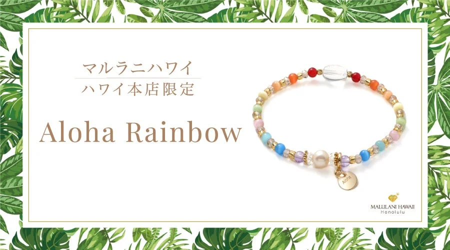 Aloha Rainbow ブレスレット