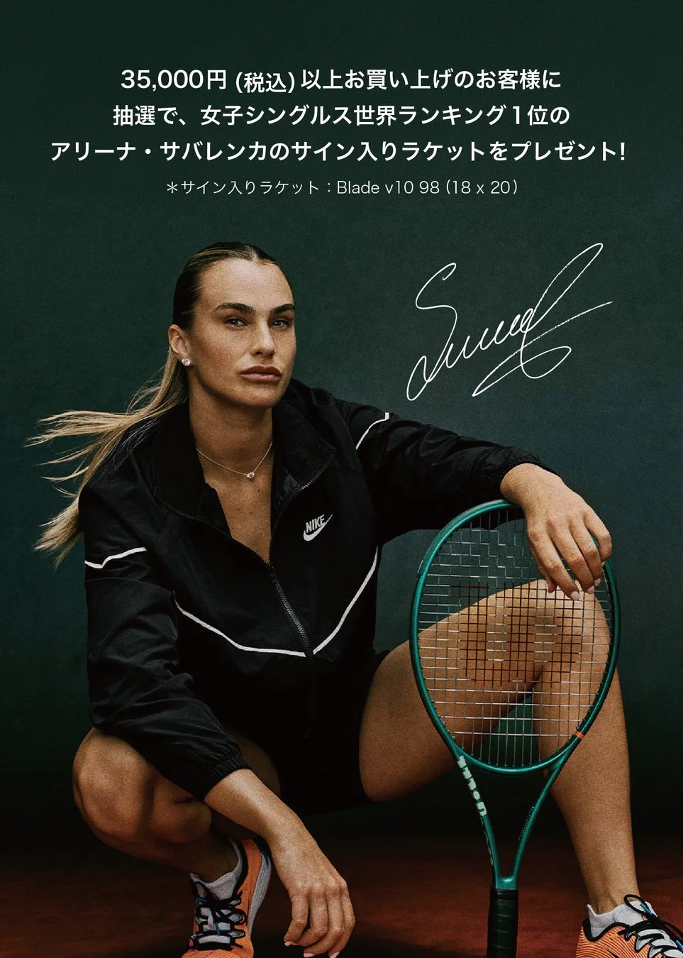 女子テニス世界ランキング1位のアリーナ・サバレンカがナイキのウェアを着用し、テニスラケットを持ってポーズをとっている画像。35,000円以上の購入でサイン入りラケットが当たるプロモーションを告知しています。