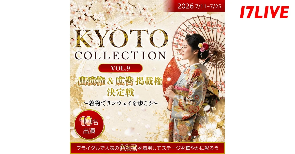 KYOTO COLLECTION VOL.9 出演権&広告掲載権 決定戦