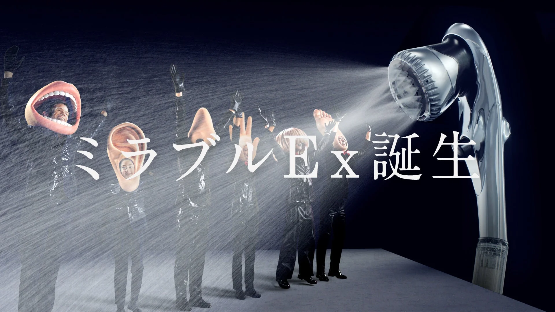 ミラブルEx誕生