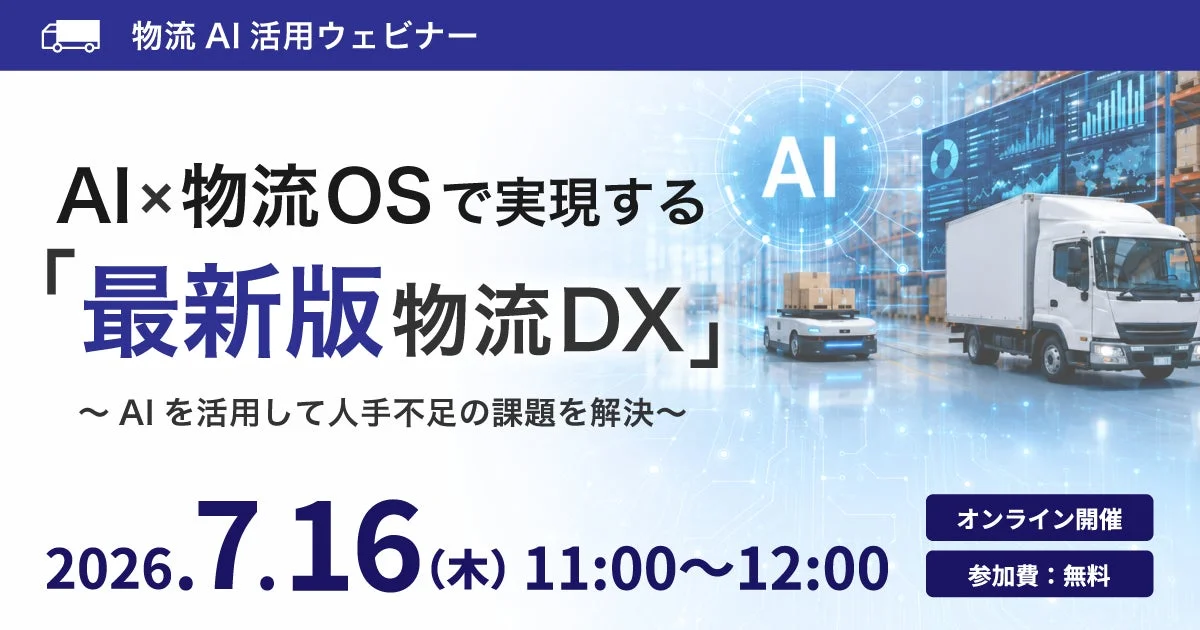 物流 AI 活用ウェビナー