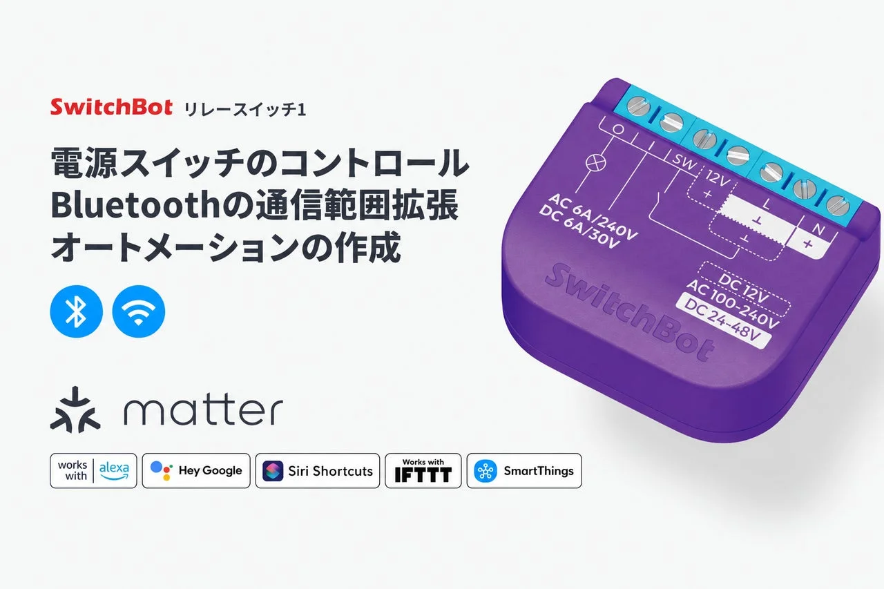 SwitchBot リレースイッチ1の機能と対応プラットフォーム