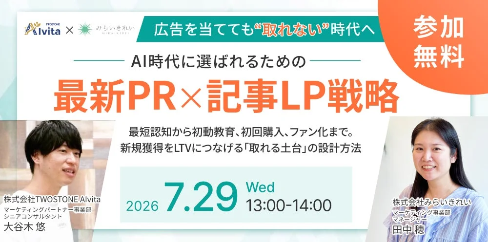 AI時代に選ばれるための 最新PR×記事LP戦略