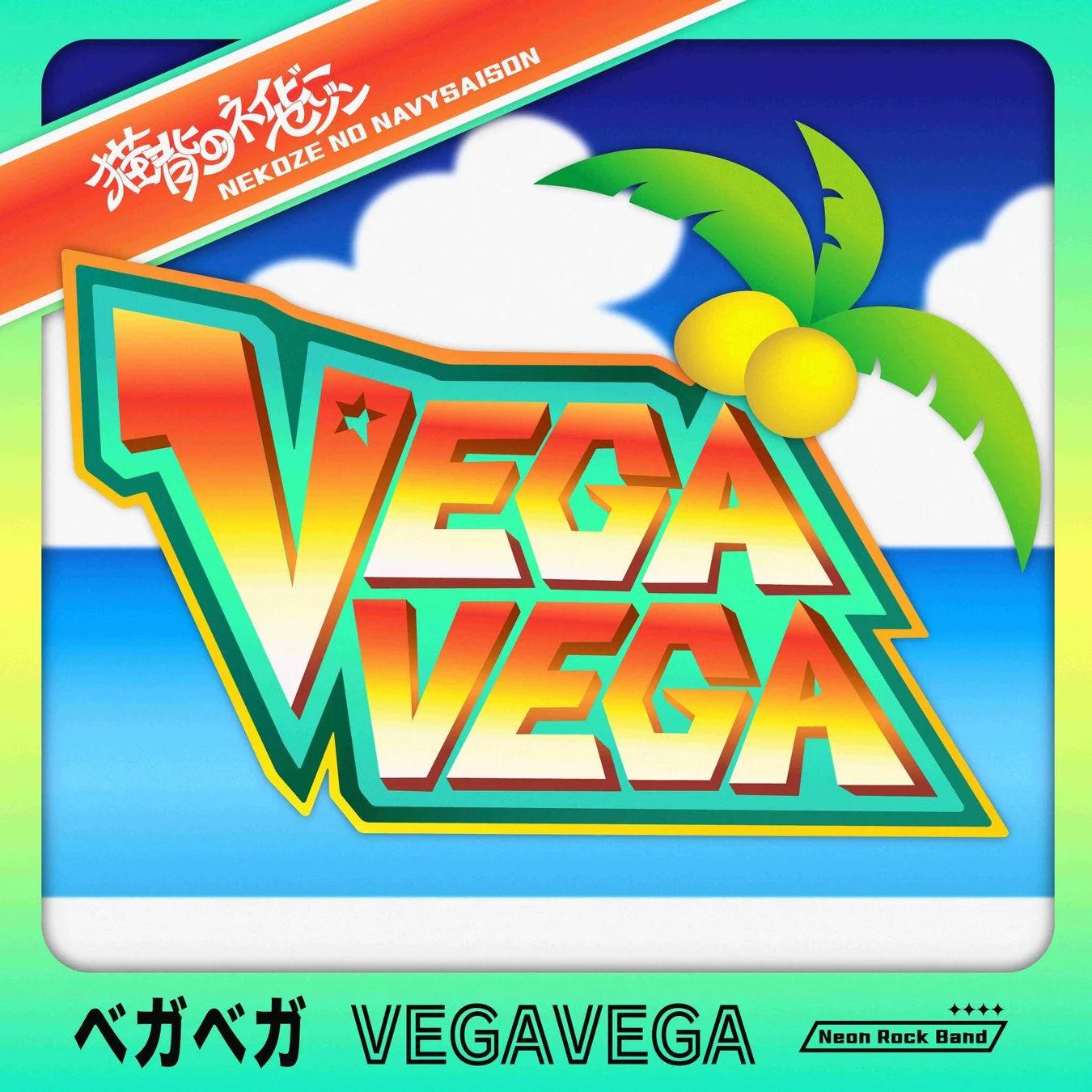 猫背のネイビーセゾン 「VEGAVEGA」アルバムジャケット
