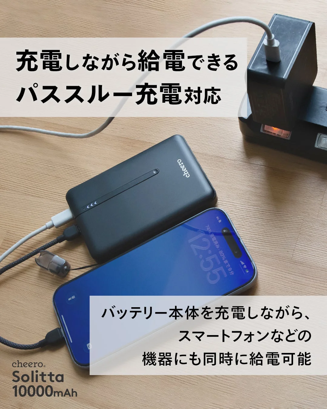 パススルー充電の様子