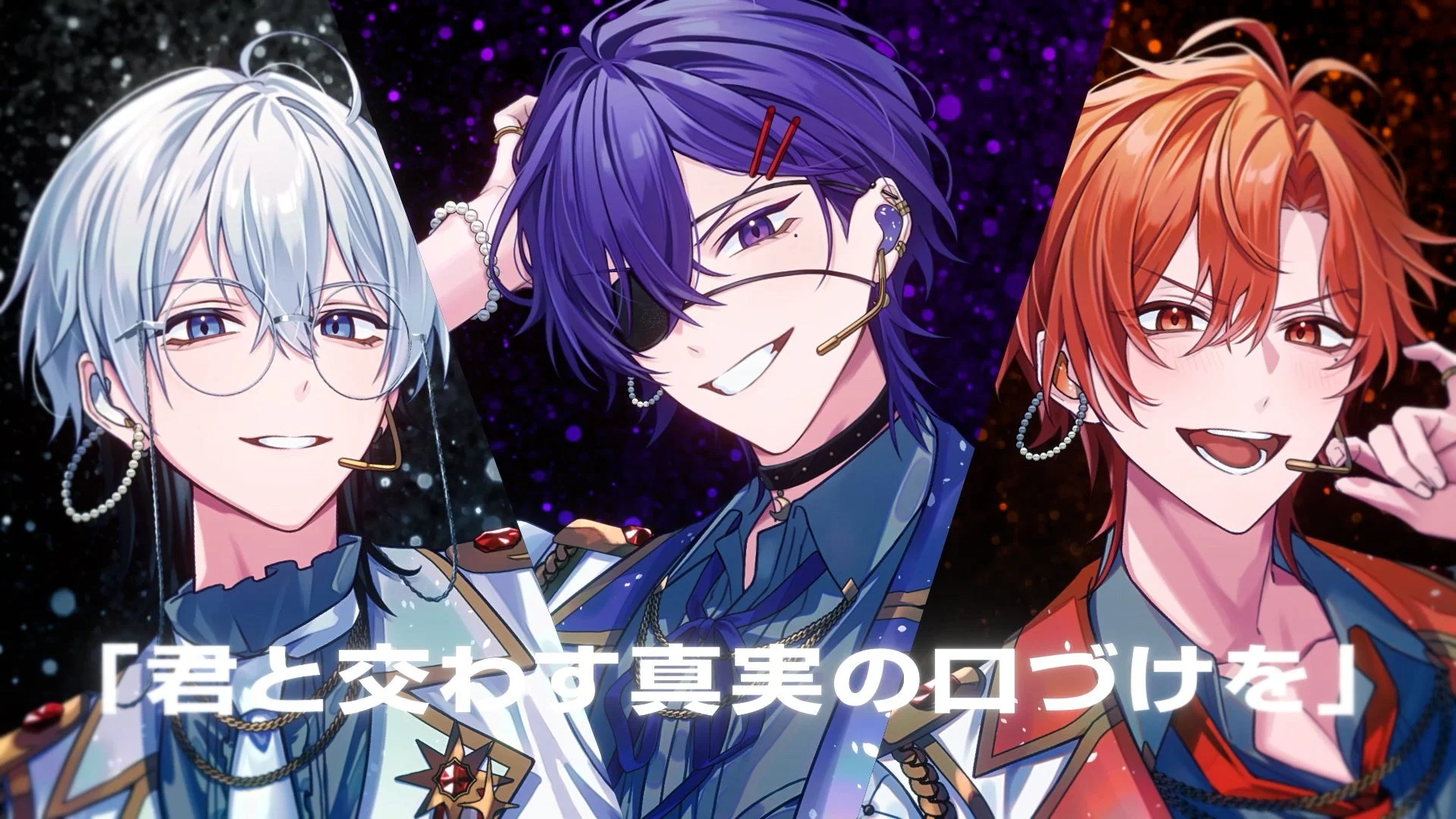 煌びやかな衣装を身につけた3人のアニメ風男性キャラクター