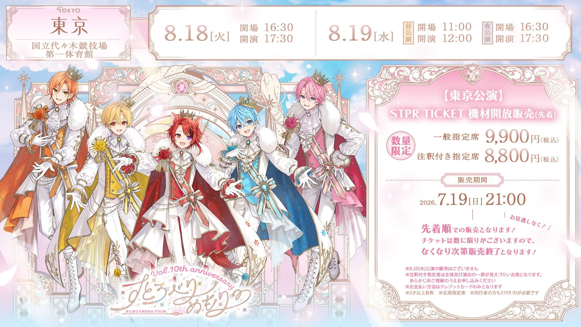 東京公演チケット情報
