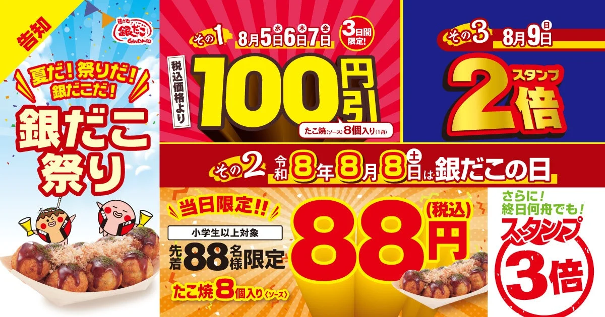 銀だこ祭り全体告知ポスター