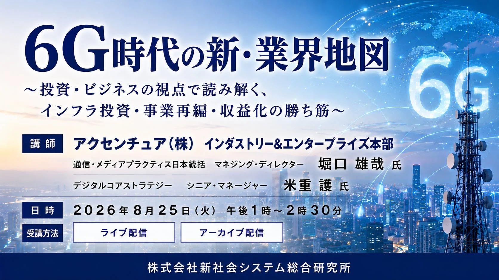6G時代の新・業界地図セミナー告知