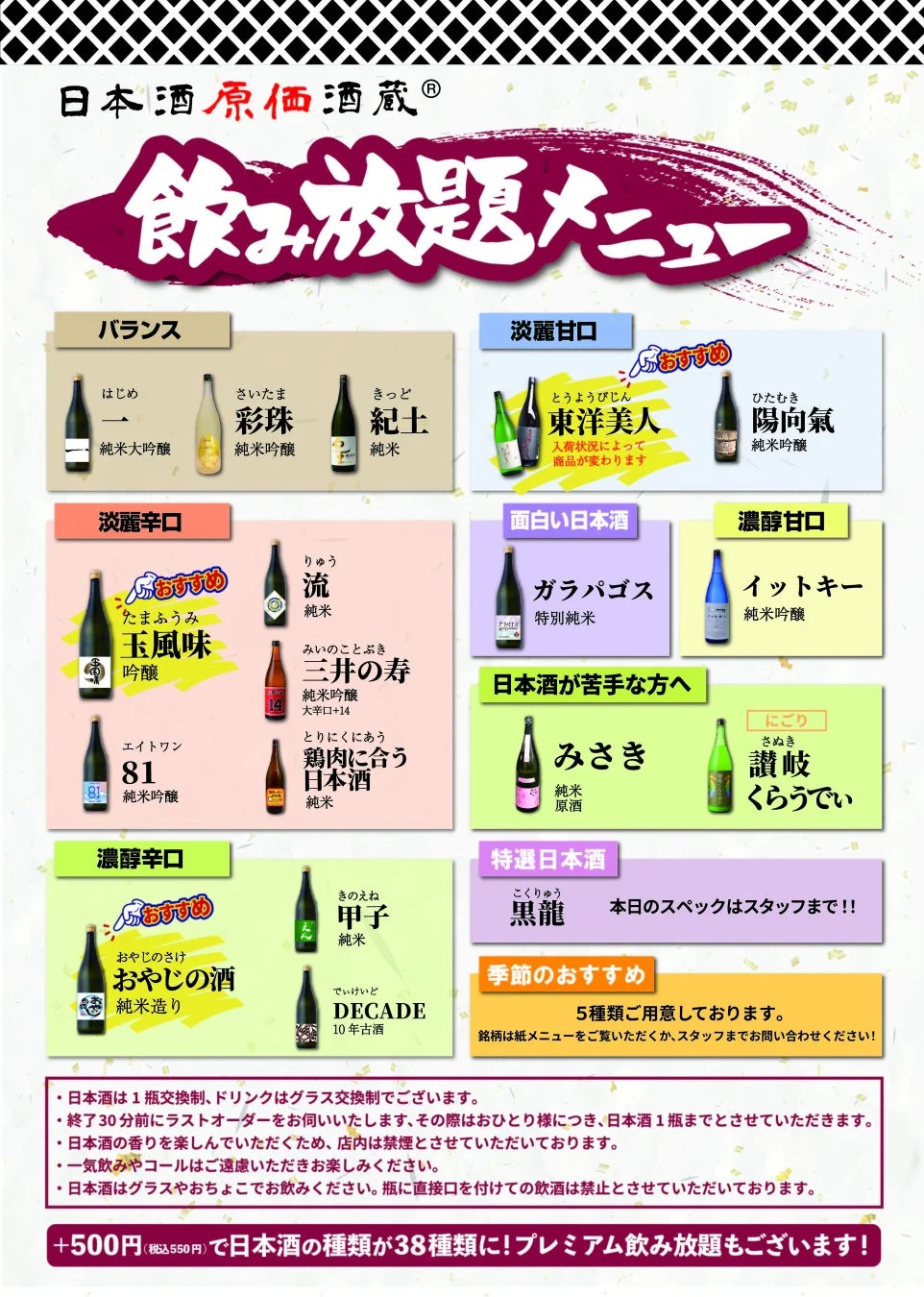 日本酒原価酒蔵の通常飲み放題メニュー - 日本酒