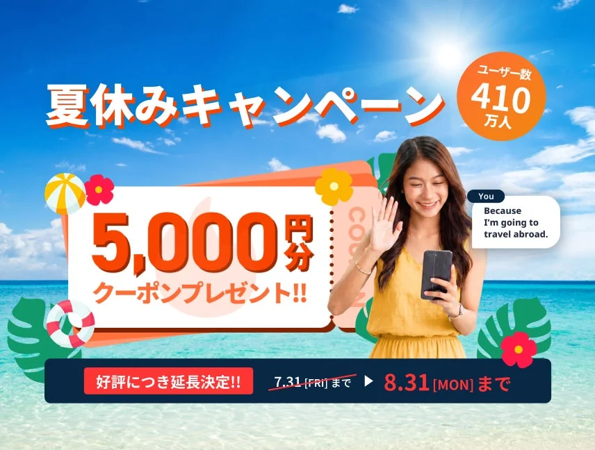 夏休みキャンペーン ユーザー数410万人 5,000円分クーポンプレゼント!!