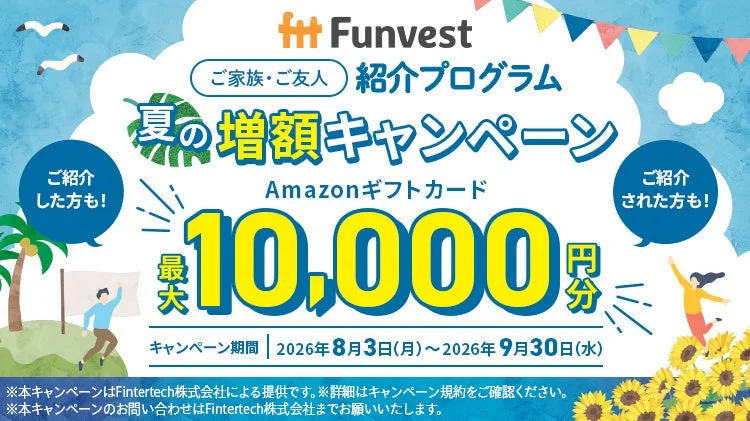 Funvestの家族・友人紹介プログラム「夏の増額キャンペーン」を告知する画像です。紹介者・被紹介者ともに最大10,000円分のAmazonギフトカードがもらえる特典があり、2026年8月3日から9月30日まで開催されます。