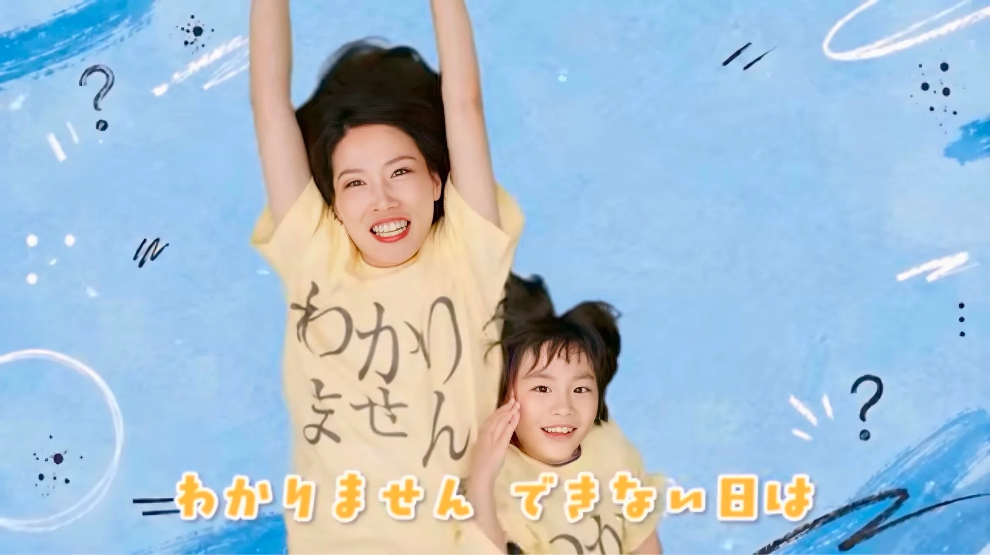親子で「わかりません」Tシャツ