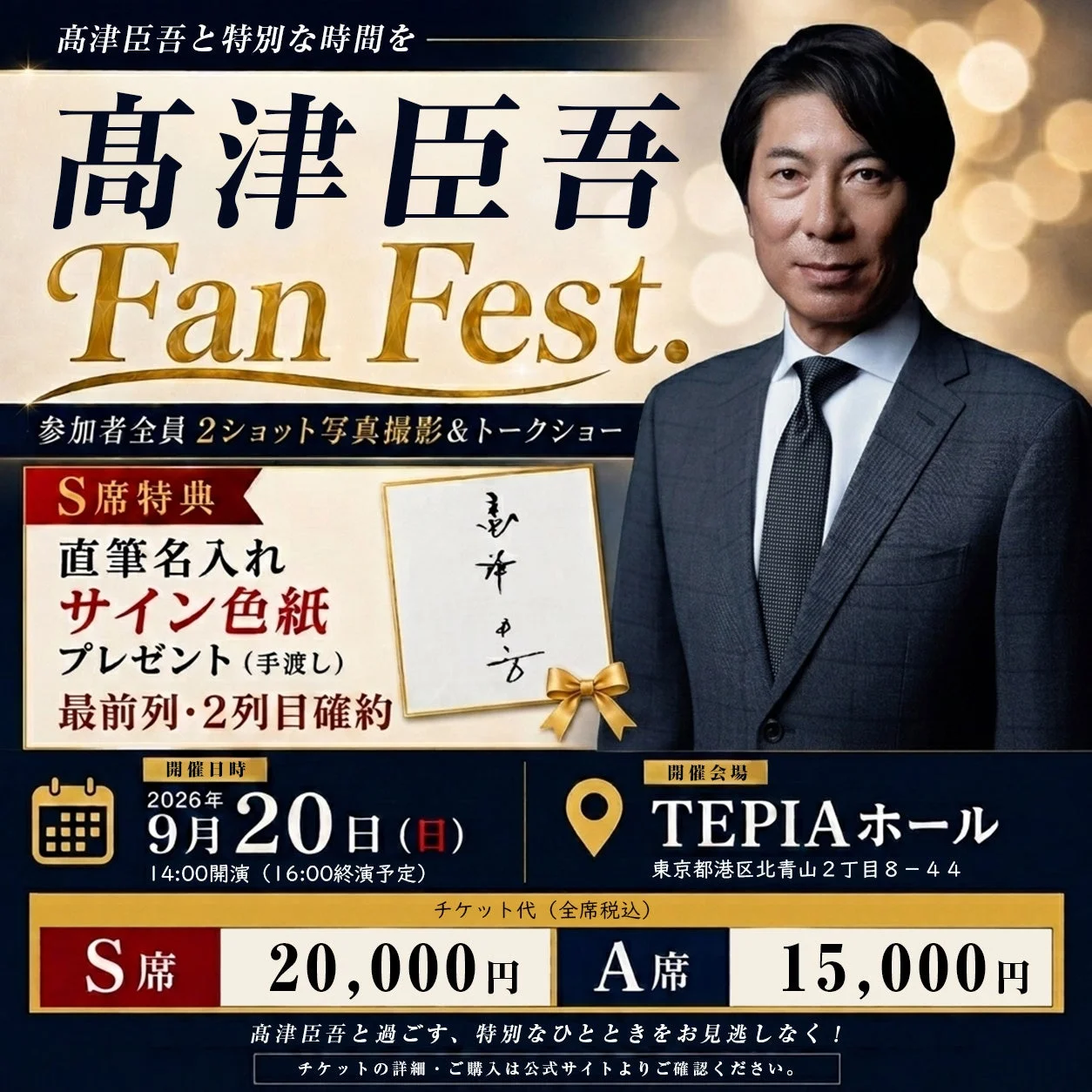 髙津臣吾 Fan Fest.