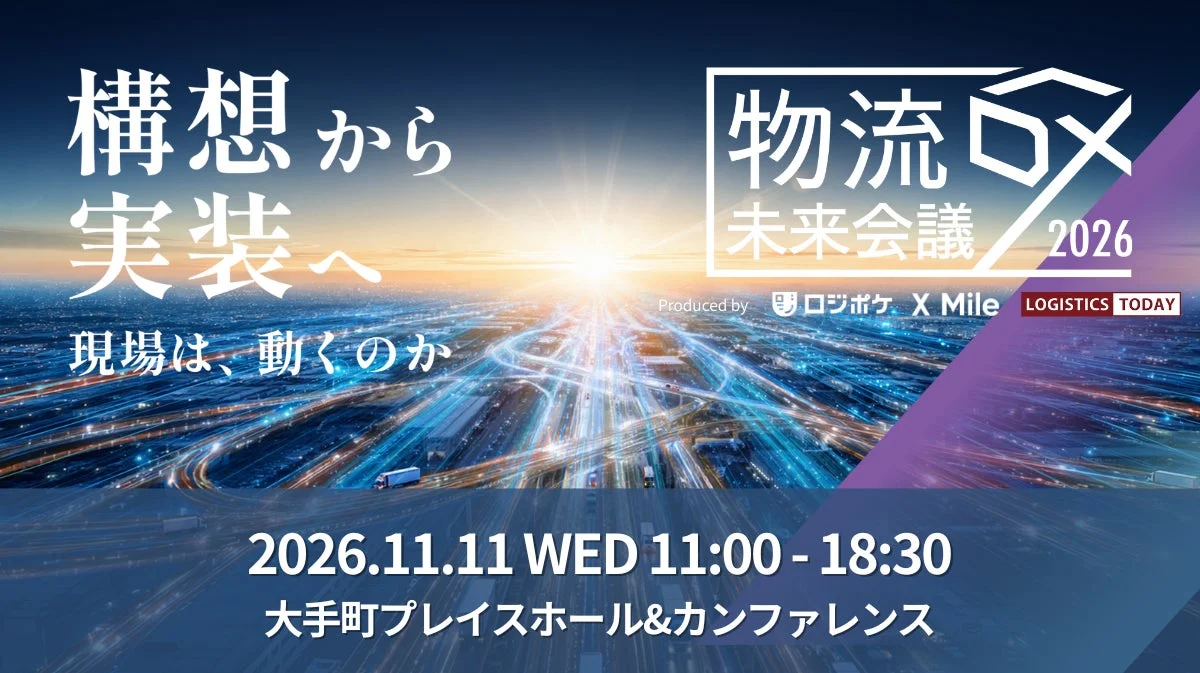 物流DX未来会議2026のキービジュアル