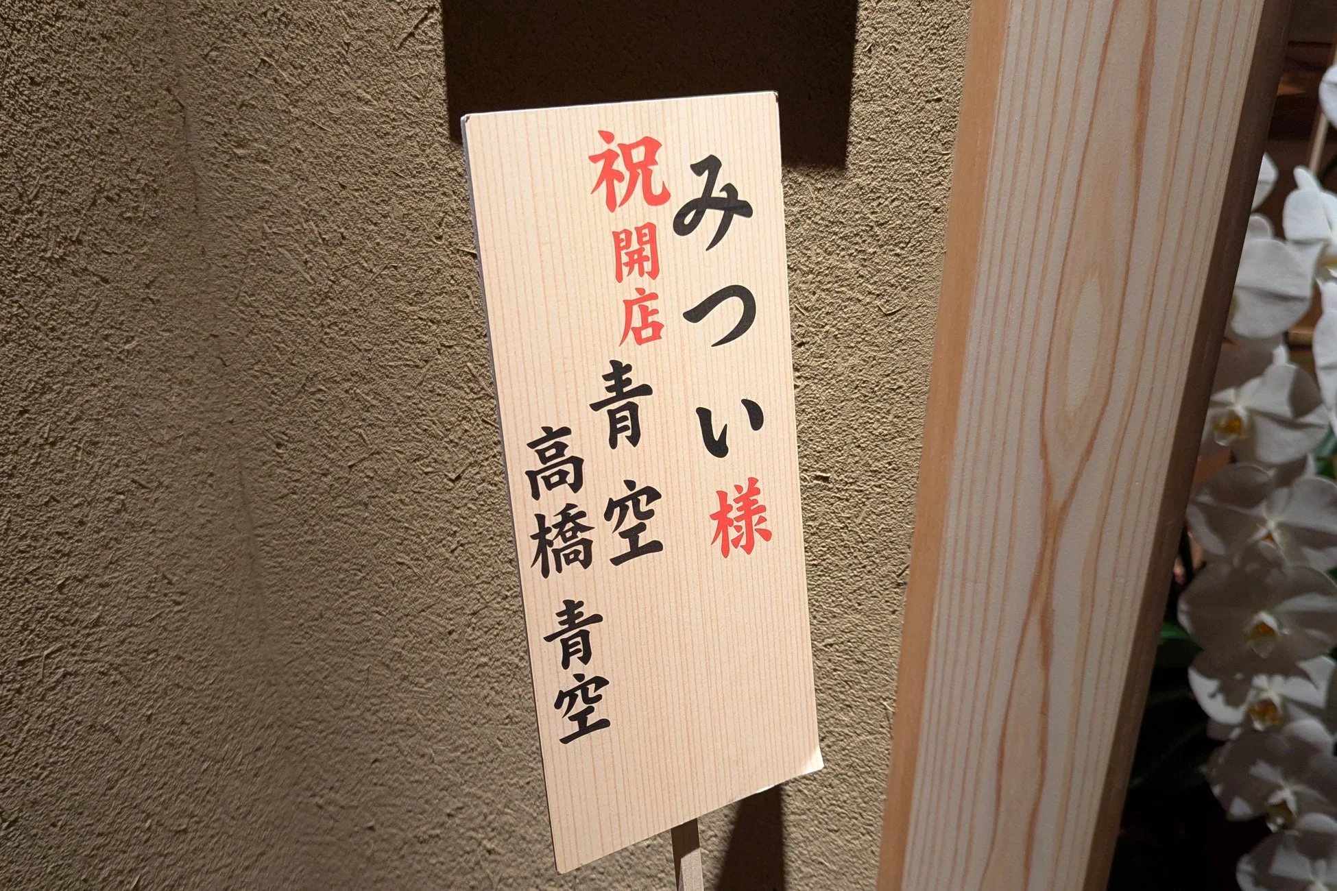 「みつい様 祝開店 青空 高橋青空」と書かれた木製の祝い札