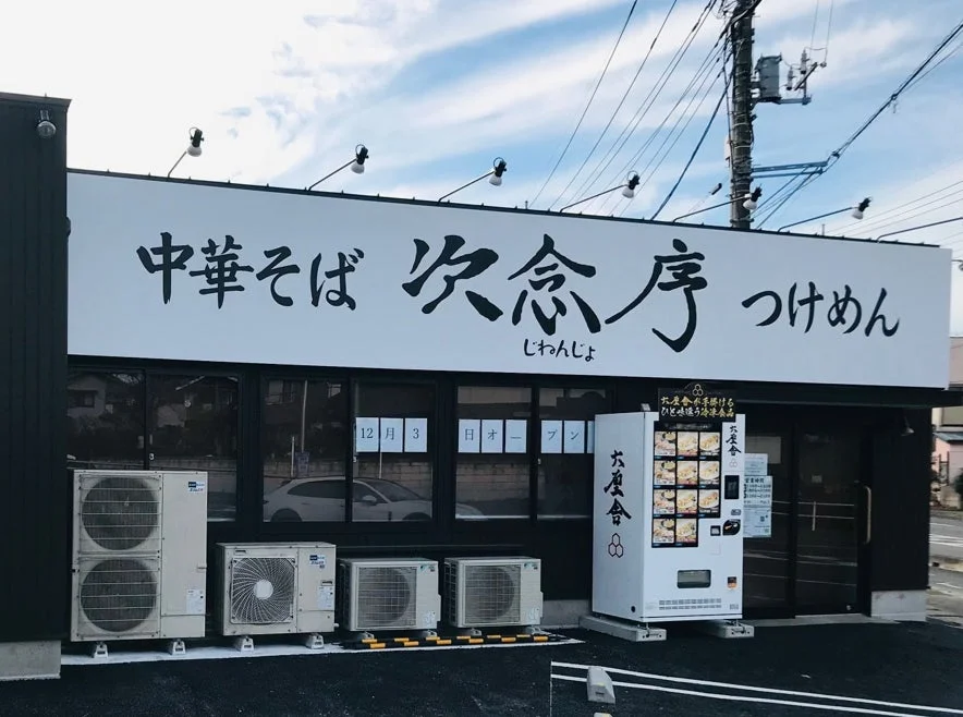 中華そば 次念序 つけめん