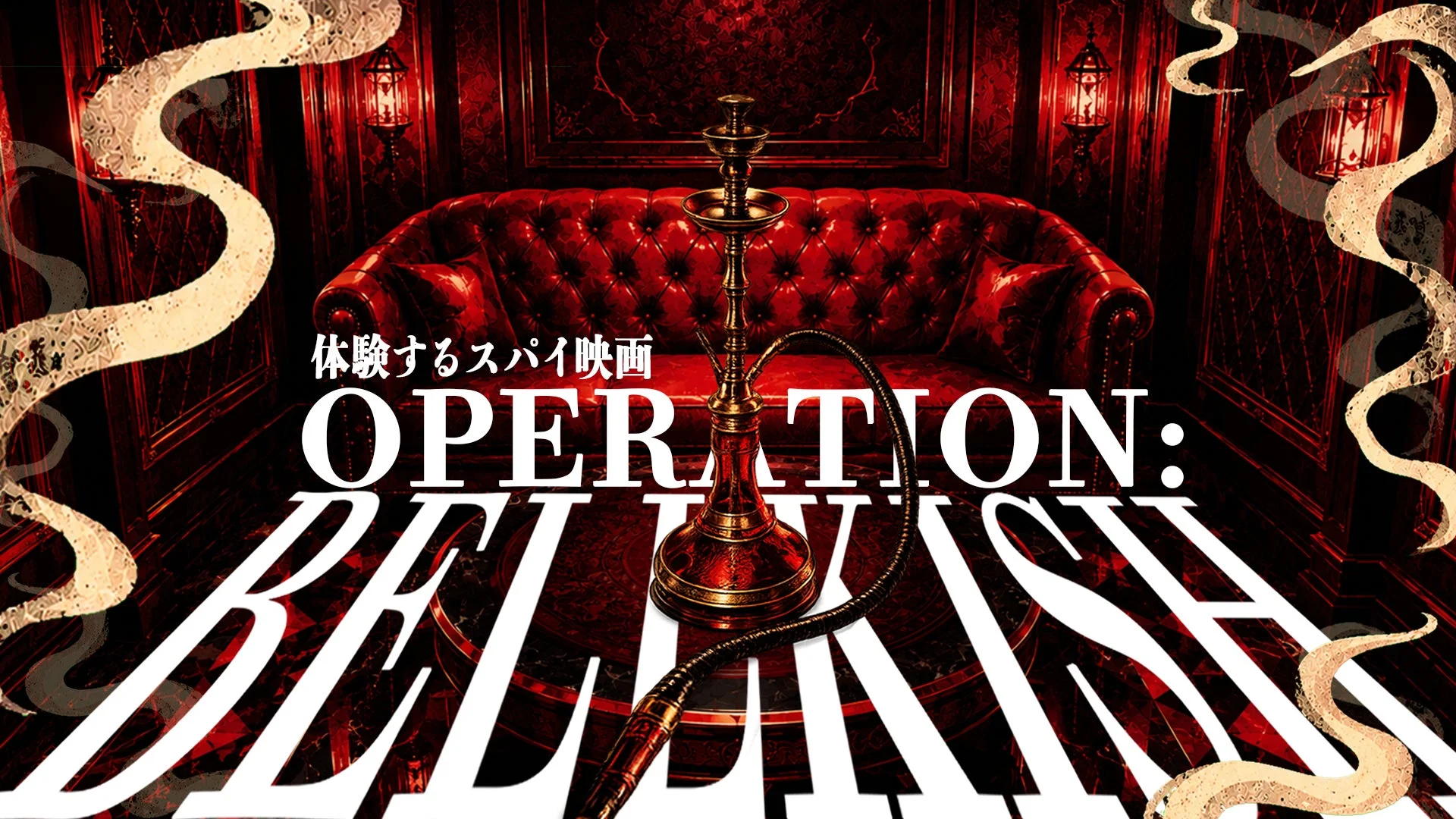 体験するスパイ映画 OPERATION: BELLKISH
