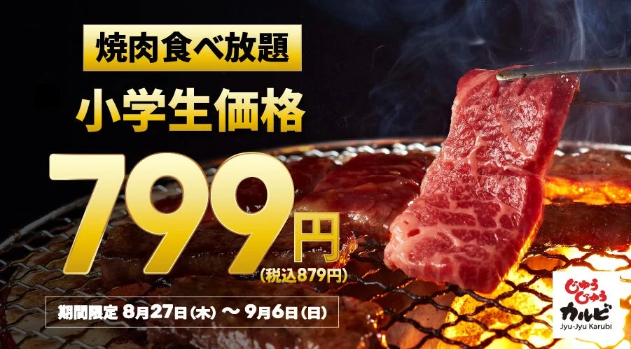小学生の食べ放題キャンペーン