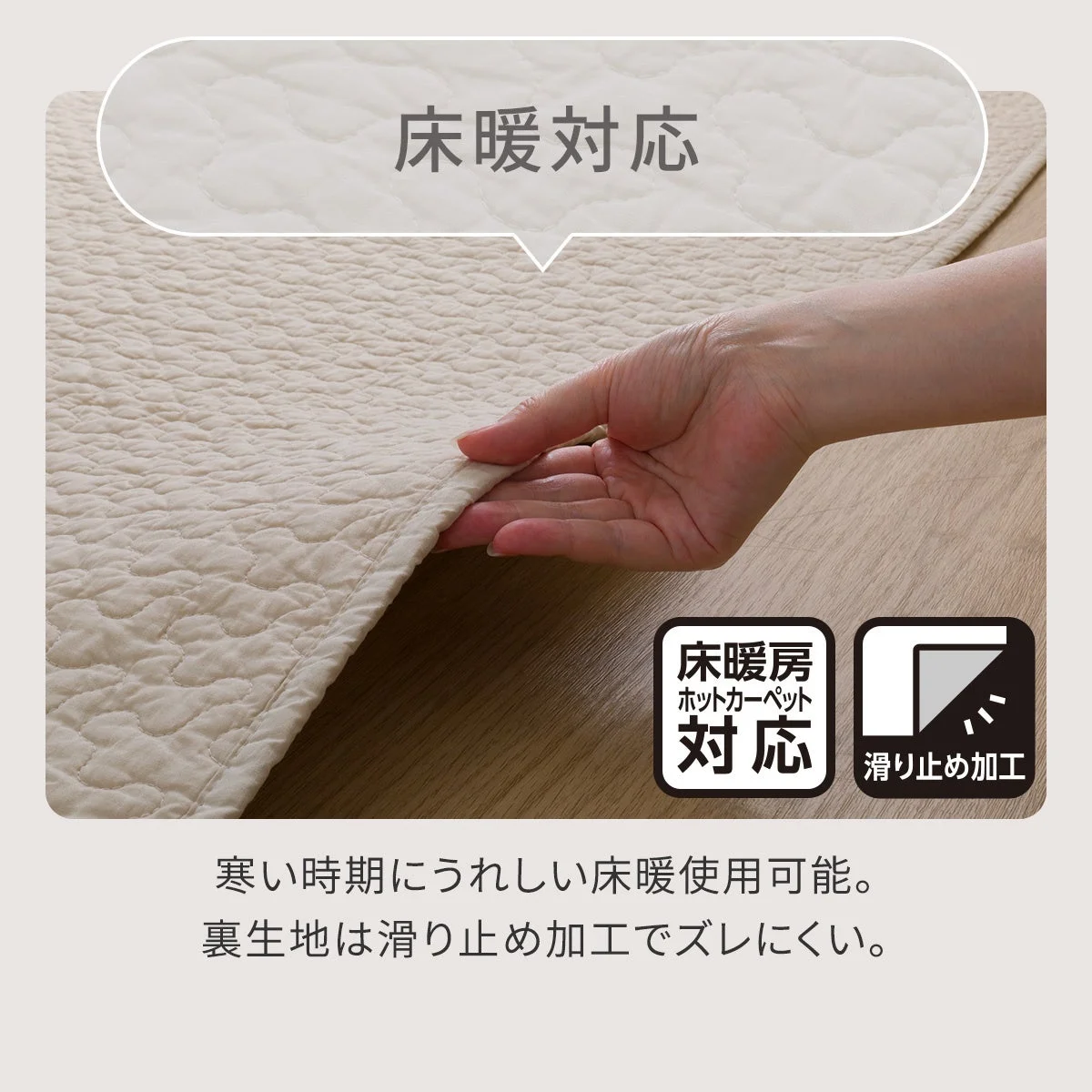 床暖・ホットカーペット対応と滑り止め加工