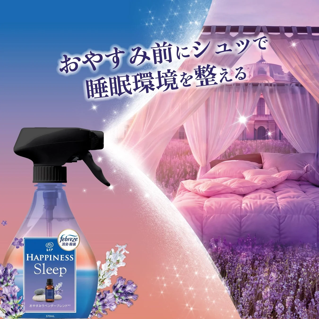 おやすみ前にシュッで睡眠環境を整える