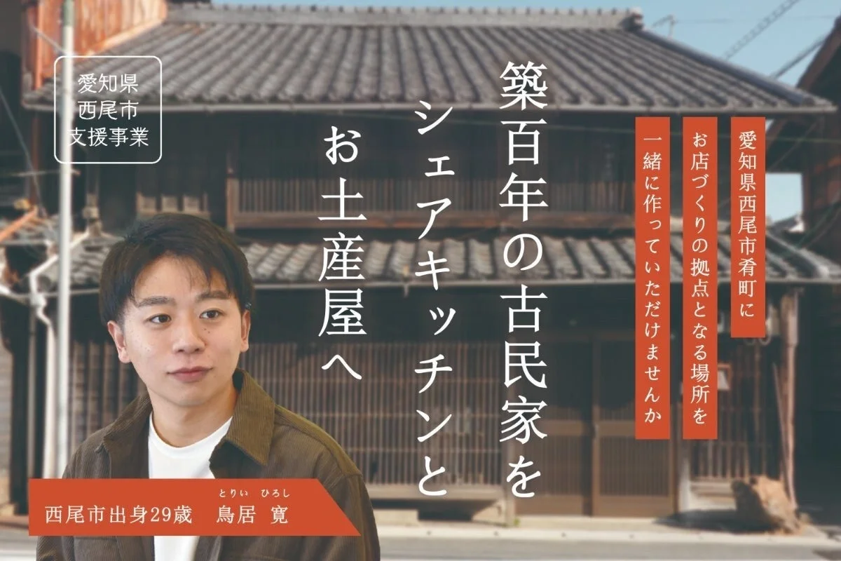 愛知県西尾市支援事業 築百年の古民家をシェアキッチンとお土産屋へ