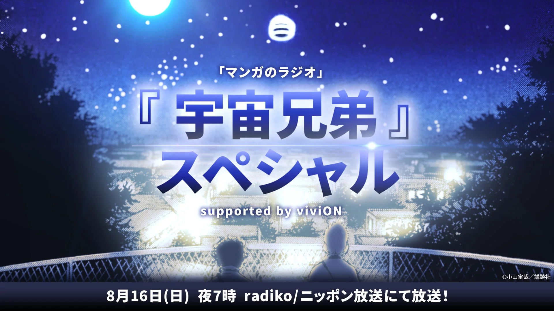 「マンガのラジオ」「宇宙兄弟」スペシャル supported by vivioN © 小山宙哉/講談社 8月16日(日) 夜7時 radiko/ニッポン放送にて放送!
