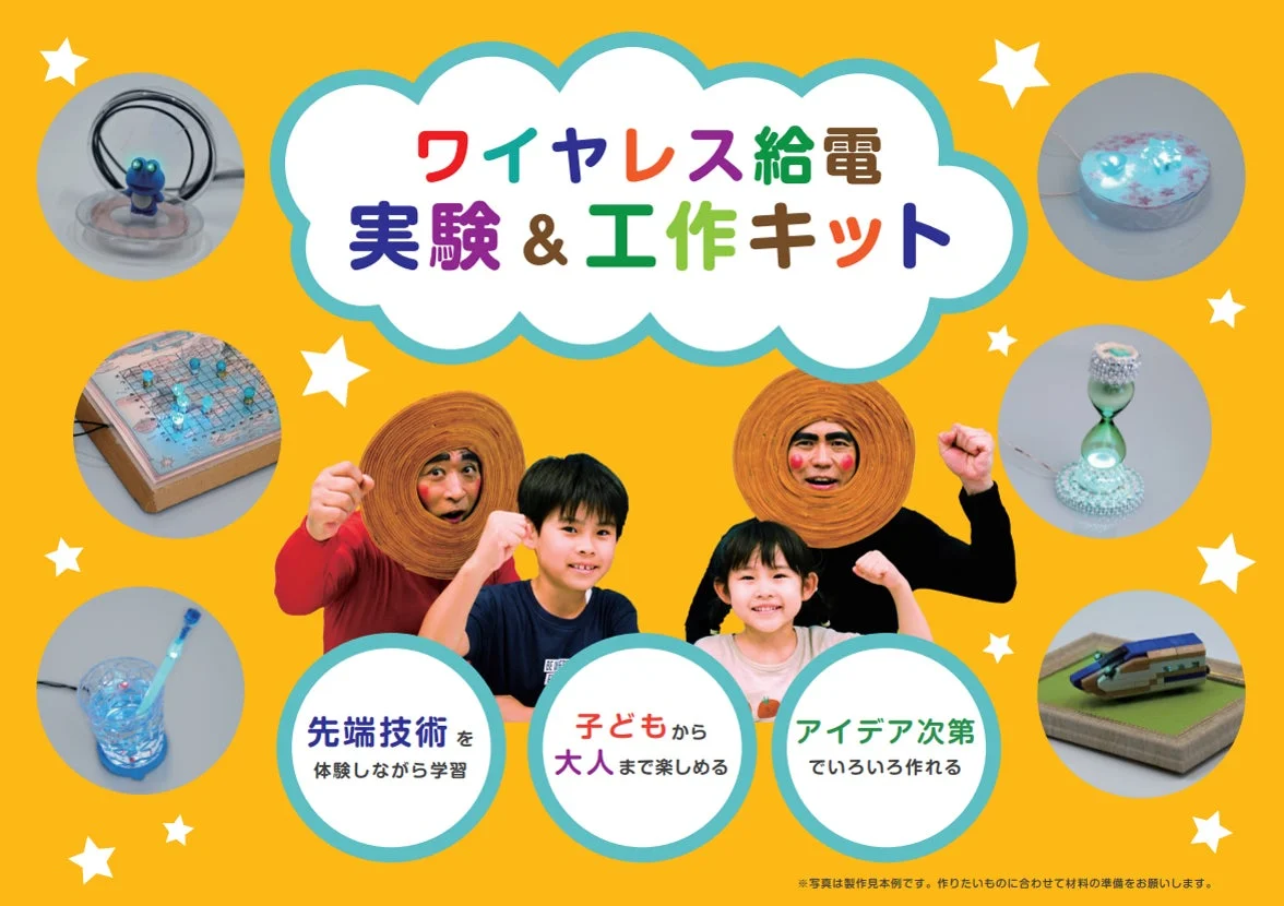 ワイヤレス給電 実験＆工作キット