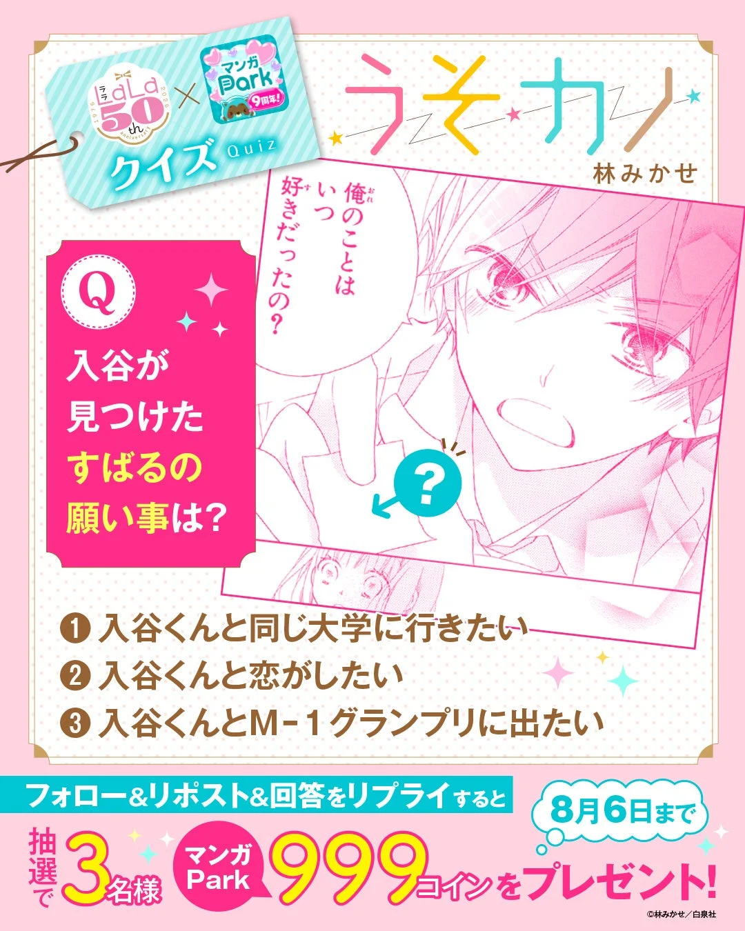 LaLa50thコラボクイズ