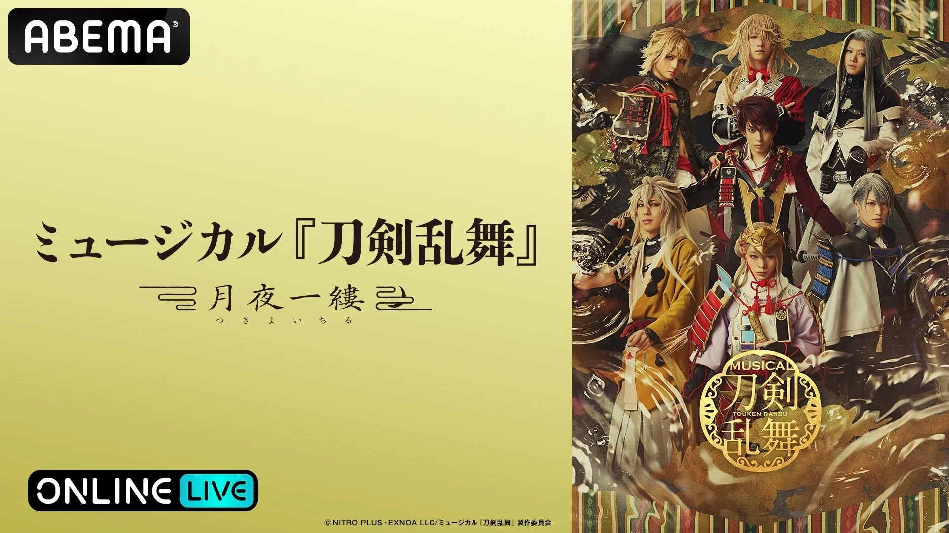 ミュージカル『刀剣乱舞』 ~月夜一縷~