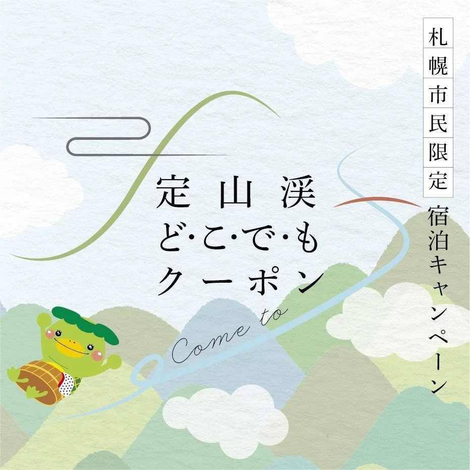 札幌市民限定 定山渓 宿泊キャンペーン どこ・でも クーポン