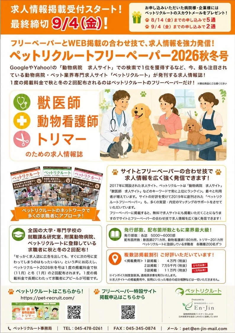 ペットリクルートフリーペーパー2026秋冬号の求人掲載案内