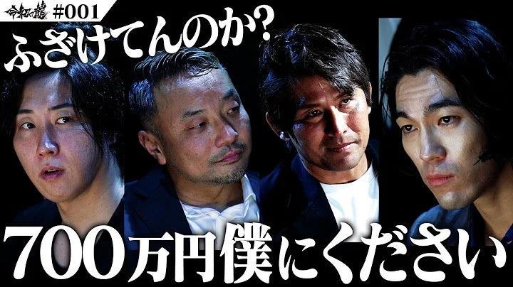 神龍 #001 ふざけてんのか? 700万円僕にください