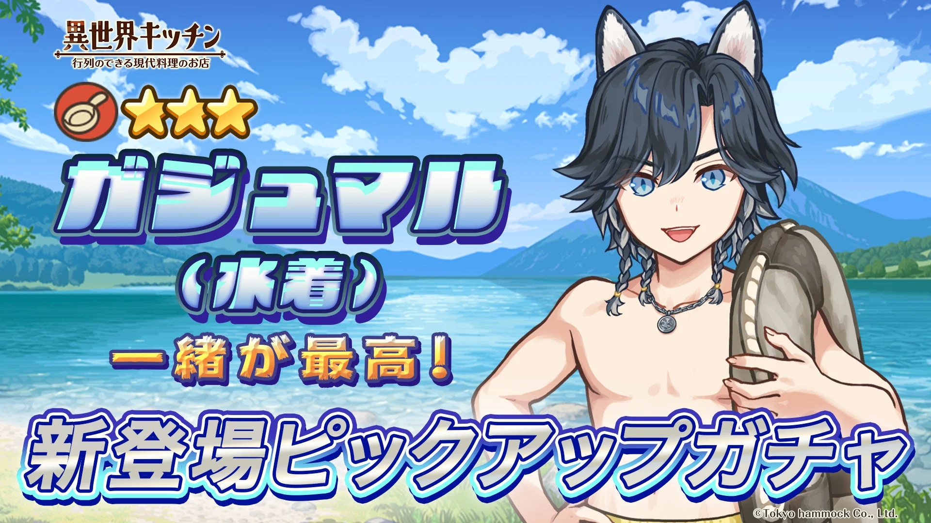 ガジュマル(水着)も登場!