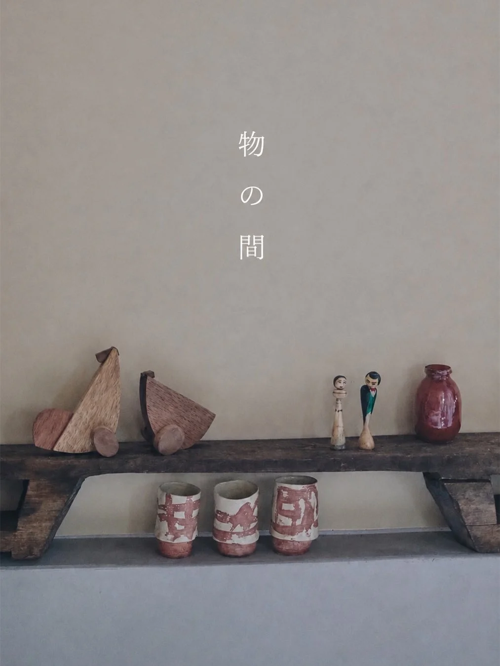 物の間
