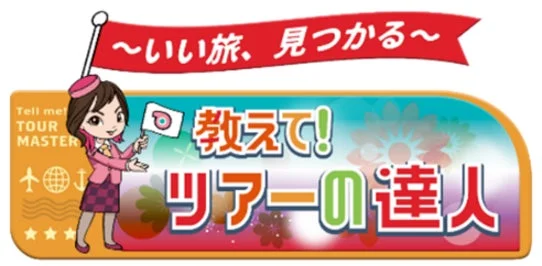 教えて！ツアーの達人