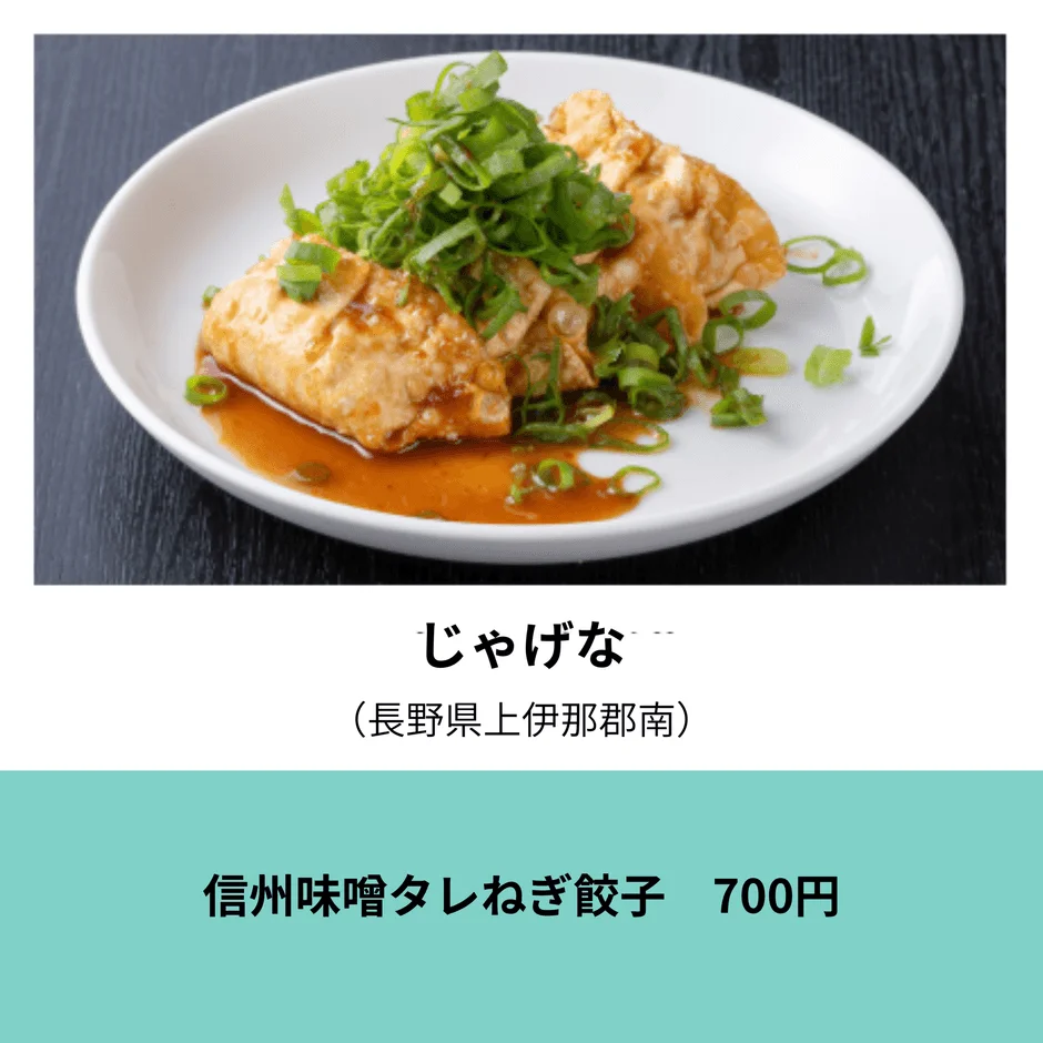 じゃげなの信州味噌タレねぎ餃子